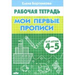 Пропись Рабочая тетрадь Мои первые прописи 4-5 лет Бортникова 0430-4