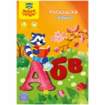 Раскраска А5 Мульти-Пульти "Азбука" 16стр.