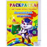 Раскраска А5 Алфавит