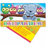 Конверт д/денег  "Поздравляем! Друзья", 165*85мм, лак, 38454