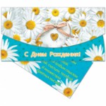 Конверт д/денег  "С днем рождения! Ромашки", 165*85мм, лак, 37979