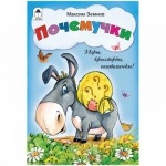 Книжка-задание Алтей и Ко "Игры, кроссворды, головоломки. Почемучки", А5