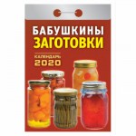 Календарь 2020 год Отрывной "Бабушкины заготовки"