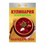 Календарь 2020 год Отрывной "Кулинария"