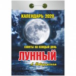Календарь 2020 год Отрывной "Лунный"