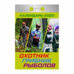 Календарь 2020 год Отрывной "Охотник Грибник Рыболов"