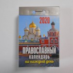 Календарь 2020 год Отрывной "Православный календарь на каждый день"