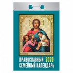 Календарь 2020 год Отрывной "Православный семейный календарь"