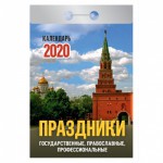 Календарь 2020 год Отрывной "Праздники"