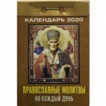 Календарь 2020 год Отрывной "Православные молитвы на каждый день"
