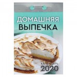 Календарь 2020 год Отрывной "Домашняя Выпечка"