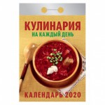 Календарь 2020 год Отрывной "Кулинария на каждый день"