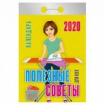 Календарь 2020 год Отрывной "Полезные Советы"