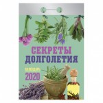 Календарь 2020 год Отрывной "Секреты долголетия"