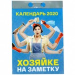 Календарь 2020 год Отрывной "Хозяйке на заметку"