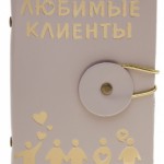 Визитница "Любимые клиенты"  14 холдеров 10,5*7,5 см