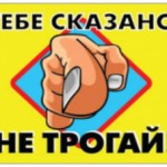 Магнит Приколы пластик 70*95мм " Тебе сказано не трогай"