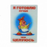 Магнит Приколы пластик 70*95мм "Я готовлю  лучше чем целуюсь"