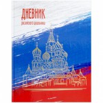 Дневник 1-11 кл (тверд.)  Российского школьника, полноцв. печать, ляссе Дц48т_8162/Спейс