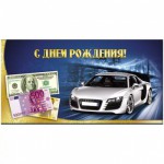 Конверт д/денег  "С днем рождения. Автомобиль и деньги", 164*85мм, блестки, 1-20-0034