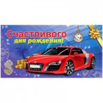 Конверт д/денег  "Счастливого дня рождения! Красный автомобиль", 164*85мм, блестки 1-20-0246