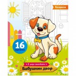 Раскраска А5 "Бабушкин двор", 16 стр. Р16_7233