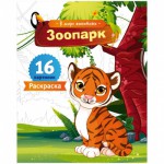 Раскраска А5 "В мире животных - Зоопарк", 16 стр. Р16_7237