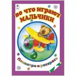 Раскраска А5 "Во что играют мальчики" 16стр