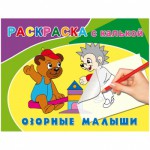 Раскраска А5 "Сводилки. Озорные малыши" 8 стр., с калькой Р-4595