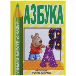 Раскраска обучающая 200*250, "Азбука", 32 стр. 1166-103