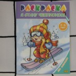 Раскраска-Книжка 3-6 лет Для мальчиков Я стану чемпионом! 0777-0