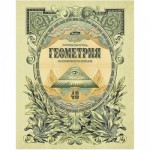Тетрадь 48л тематическая 48Т5тCd1_14656 Old World Геометрия