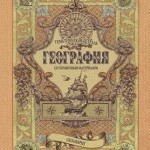 Тетрадь 48л тематическая 48Т5тCd1_14659 Old World География