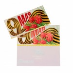 открытка "9 Мая!" С праздником! евро 105,*21,0см