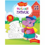 Раскраска А4  "Весёлые краски - Весёлый гараж", 16стр. Р16_9233