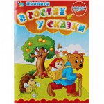 Раскраска А5 прописи В гостях у сказки