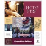 Тетрадь 36л тематическая "Предметная мозайка" - История 11275