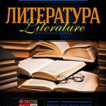 Тетрадь 48л тематическая 48Т5Cd2_15850 Литература