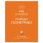 Тетрадь 40л тематическая 40Т5тВd1_16210 Геометрия