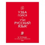 Тетрадь 40л тематическая 40Т5тВd2_16217 Русский язык