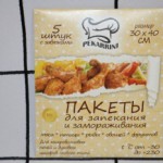 Пакеты для запекания и заморозки "Pekarrini" 30*40см. 5шт. с завязками