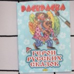 Раскраска-книжка А5 "Герои русских сказок" 0911-8