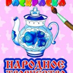 Раскраска-книжка А5 "Народное творчество" 0835-7