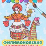 Раскраска-книжка А5 "Филимоновская игрушка" 0678-0