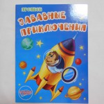 Раскраска А5 прописи Забавные приключения 10312