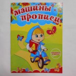 Раскраска А5 прописи Машины прописи 10307