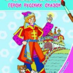 Раскраска А5 "Для мальчиков Герои русских сказок" 1023-7