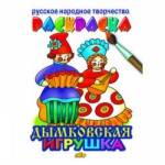 Раскраска-книжка А5 Дымковская игрушка 0506-6