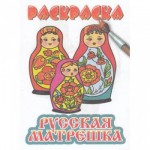 Раскраска-книжка А5 Русская матрешка 0679-7