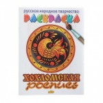 Раскраска-книжка А5 Хохломская роспись 0507-3